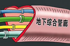 河北:到2020年底 各市至少建成20公里地下綜合管廊 河北:到2020年底 各市至少建成20公里地下綜合管廊